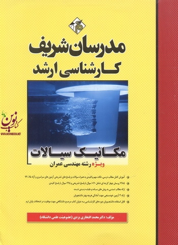 مکانیک سیالات ویژه رشته مهندسی عمران کارشناسی ارشد  محمد افتخاری یزدی انتشارات مدرسان شریف
